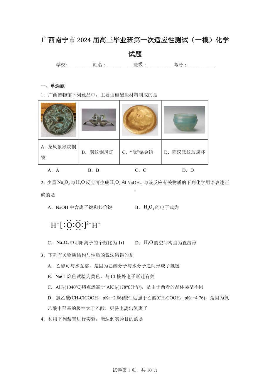 广西南宁市2024届高三毕业班第一次适应性测试(一模)化学试题.doc_第1页