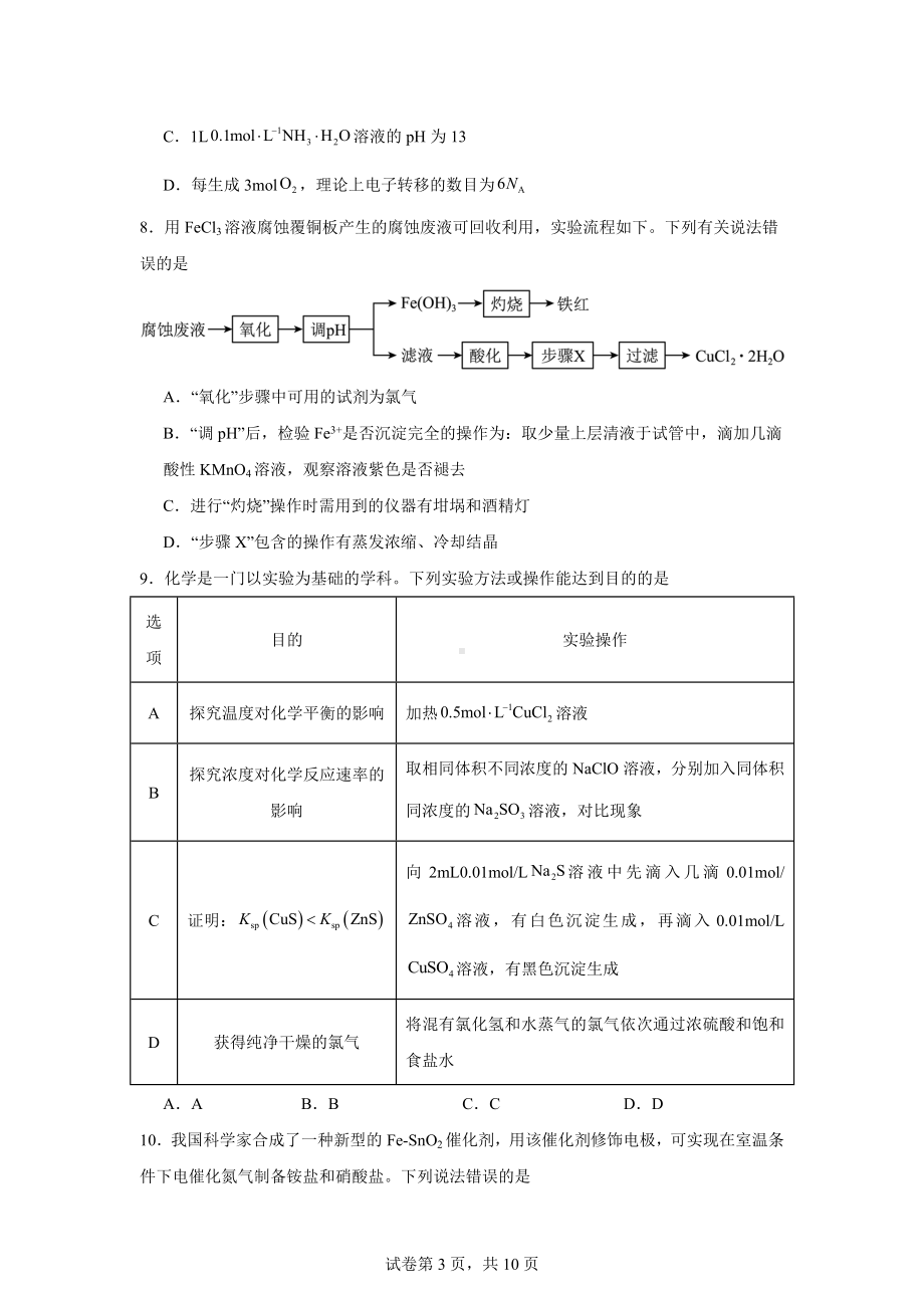 广西南宁市2024届高三毕业班第一次适应性测试(一模)化学试题.doc_第3页