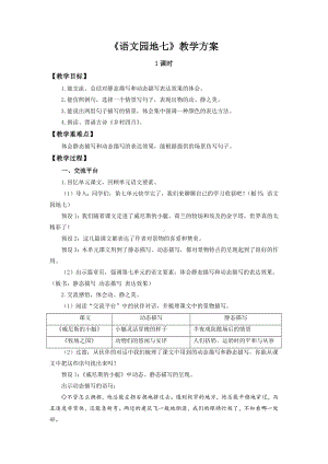 部编版语文五年级下册-第七单元 语文园地1（教案）.docx