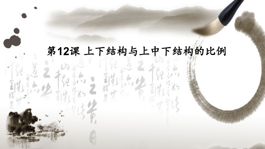 12上下结构与上中下结构的比例 ppt课件（17张幻灯片）+素材-2024新湘美版五年级上册《书法》.rar