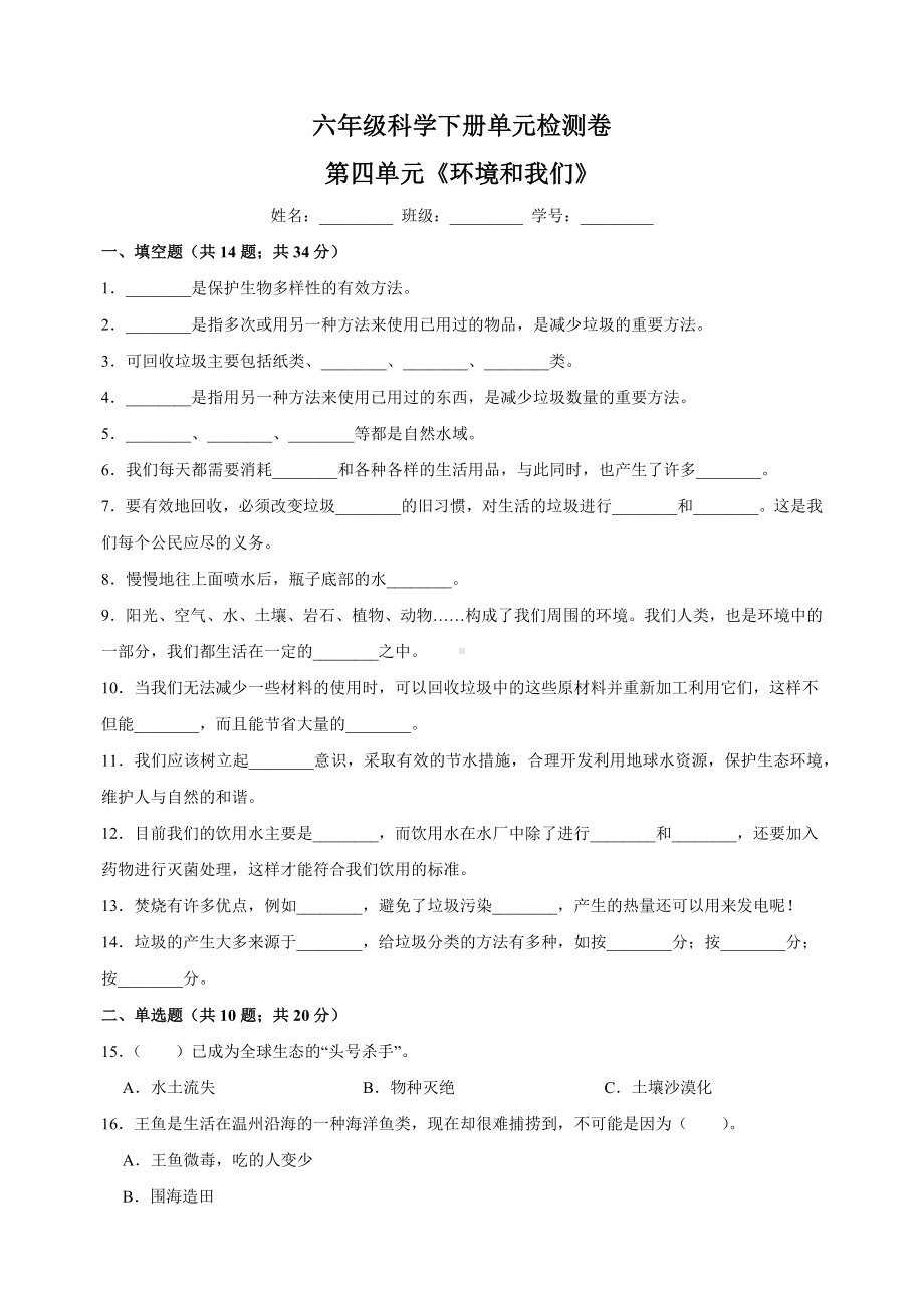 2024新教科版六年级下册《科学》第四单元《环境和我们》检测卷（含答案）.docx_第1页