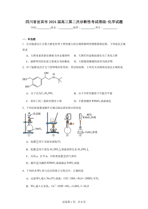 四川省宜宾市2024届高三第二次诊断性考试理综-化学试题.doc