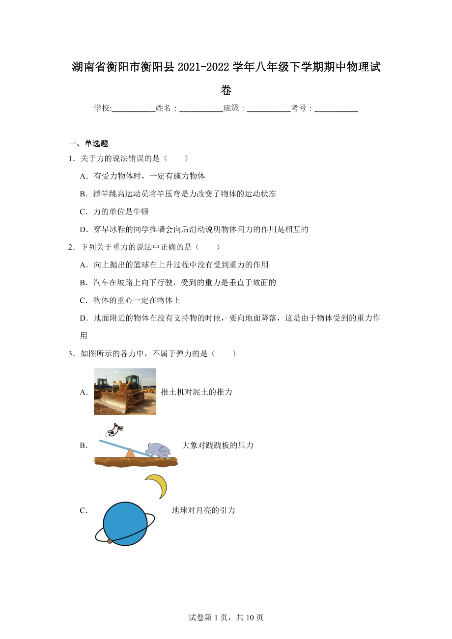 湖南省衡阳市衡阳县2021-2022学年八年级下学期期中物理试卷.doc_第1页