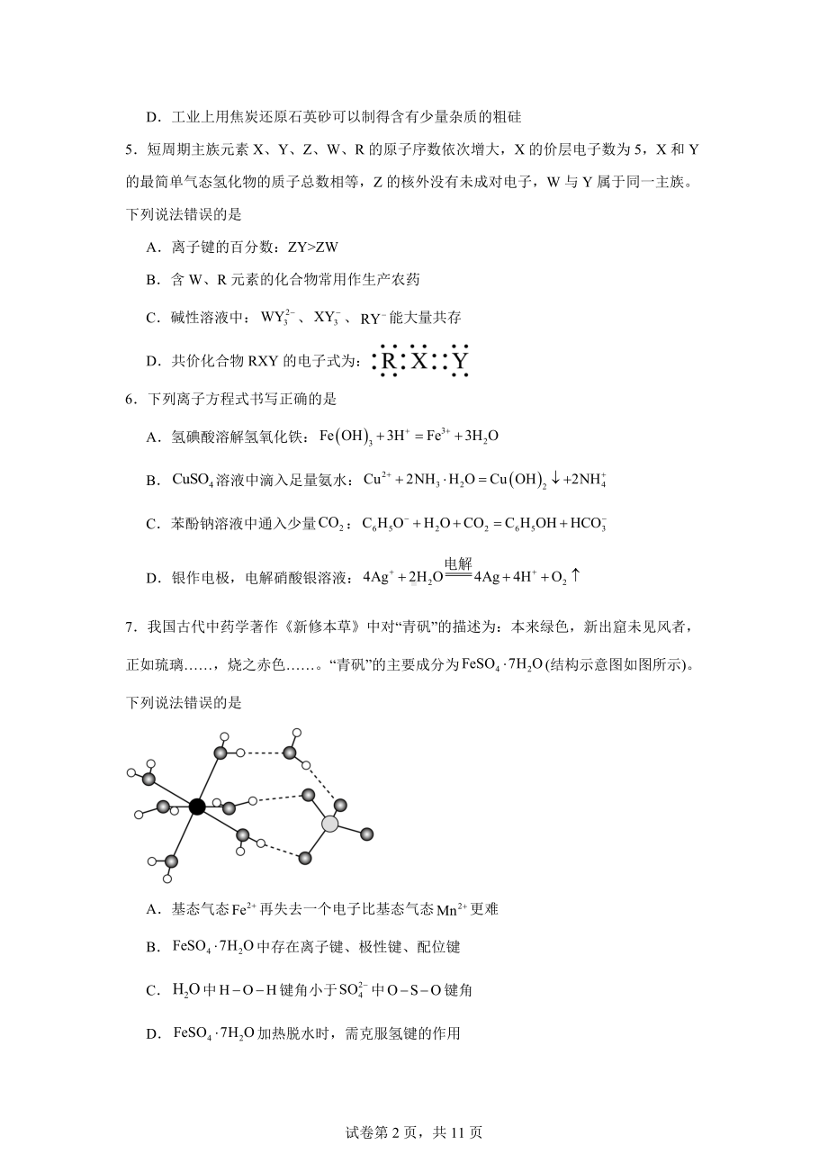 湖南省长沙市2024届高三新高考适应性考试化学试题.doc_第2页