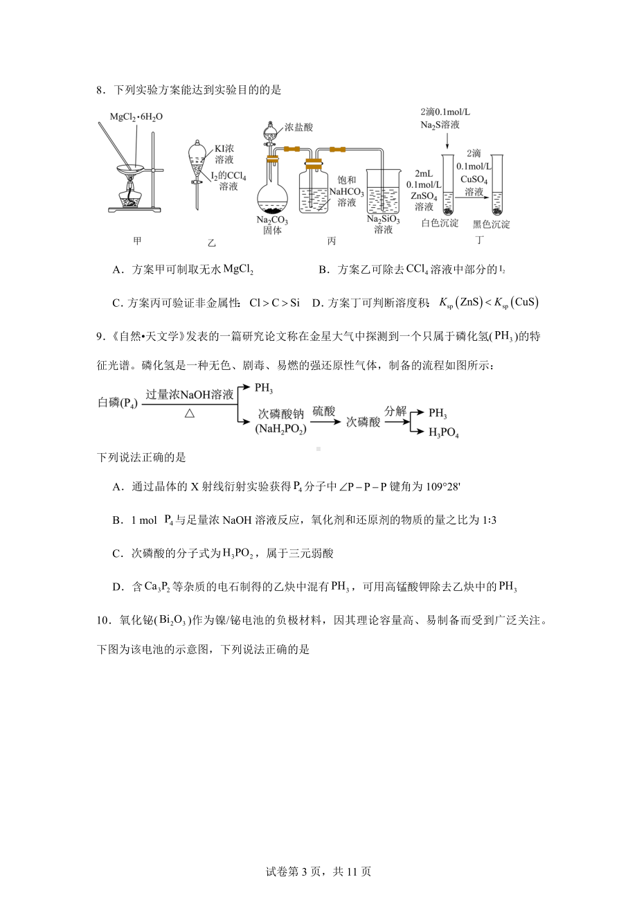 湖南省长沙市2024届高三新高考适应性考试化学试题.doc_第3页