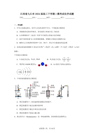 江西省九江市2024届高三下学期二模考试化学试题.doc