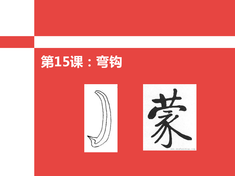 1.弯钩 ppt课件（13张PPT）-2024新湘美版四年级上册《书法》.ppt_第3页