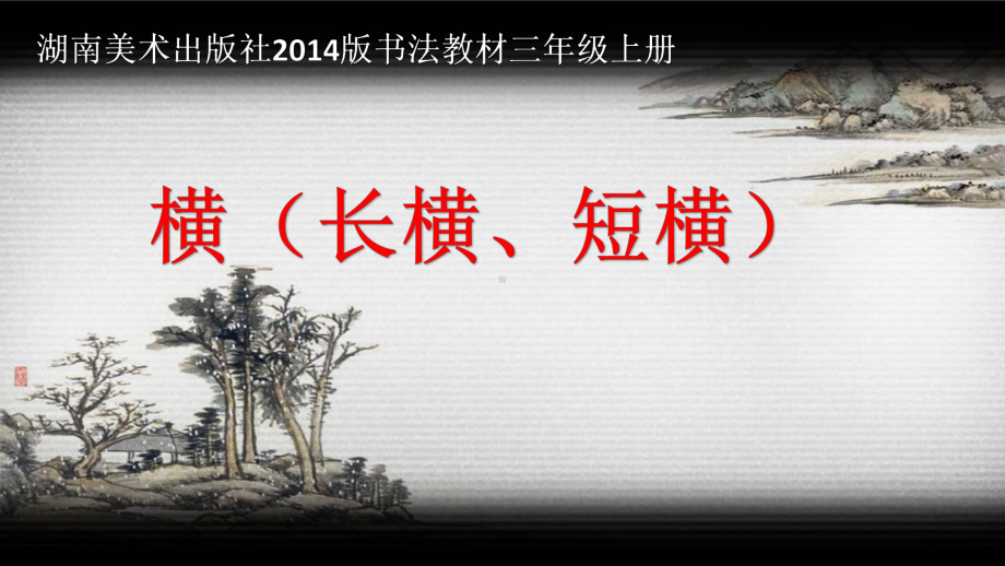 5.横（长横、短横） ppt课件（21张PPT）-2024新湘美版三年级上册《书法》.ppt_第1页