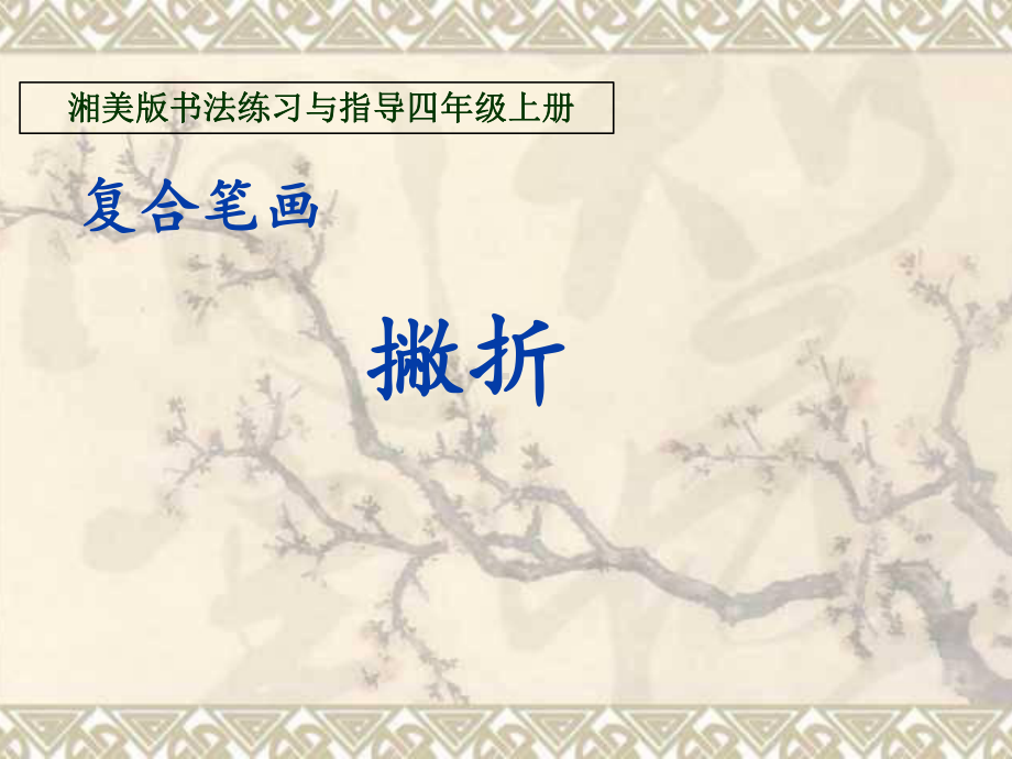 2.撇折 ppt课件（19张PPT）-2024新湘美版三年级上册《书法》.ppt_第1页