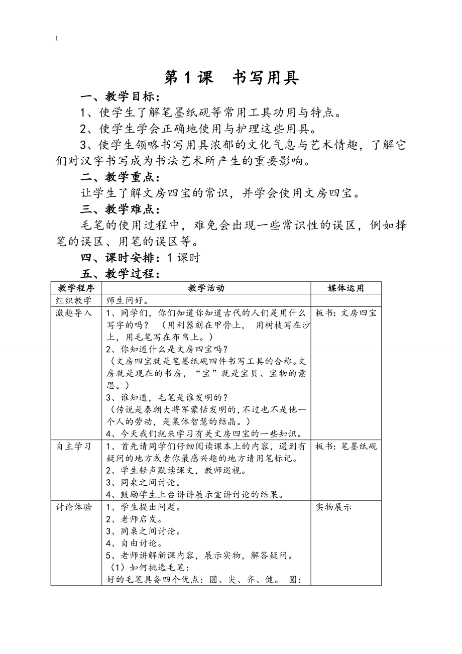 教案（表格式）-2024新湘美版三年级上册《书法》.doc_第1页