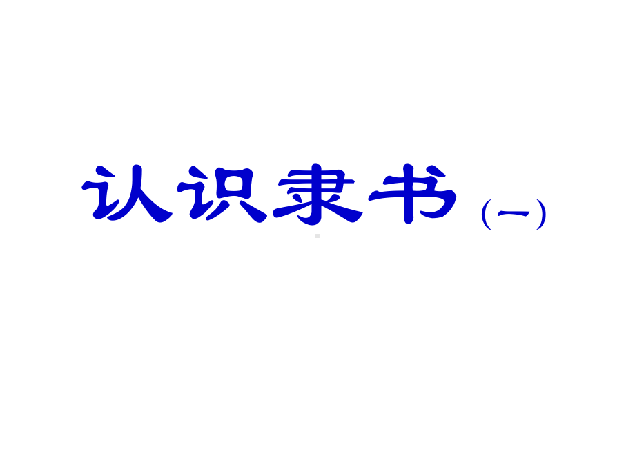 15.认识隶书（一）ppt课件（23张PPT）-2024新湘美版五年级上册《书法》.ppt_第1页