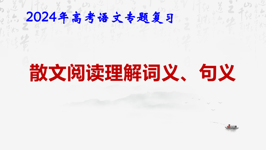 2024年高考语文专题复习：散文阅读理解词义、句义 课件52张.pptx_第1页