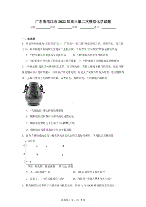 广东省湛江市2023届高三第二次模拟化学试题.doc