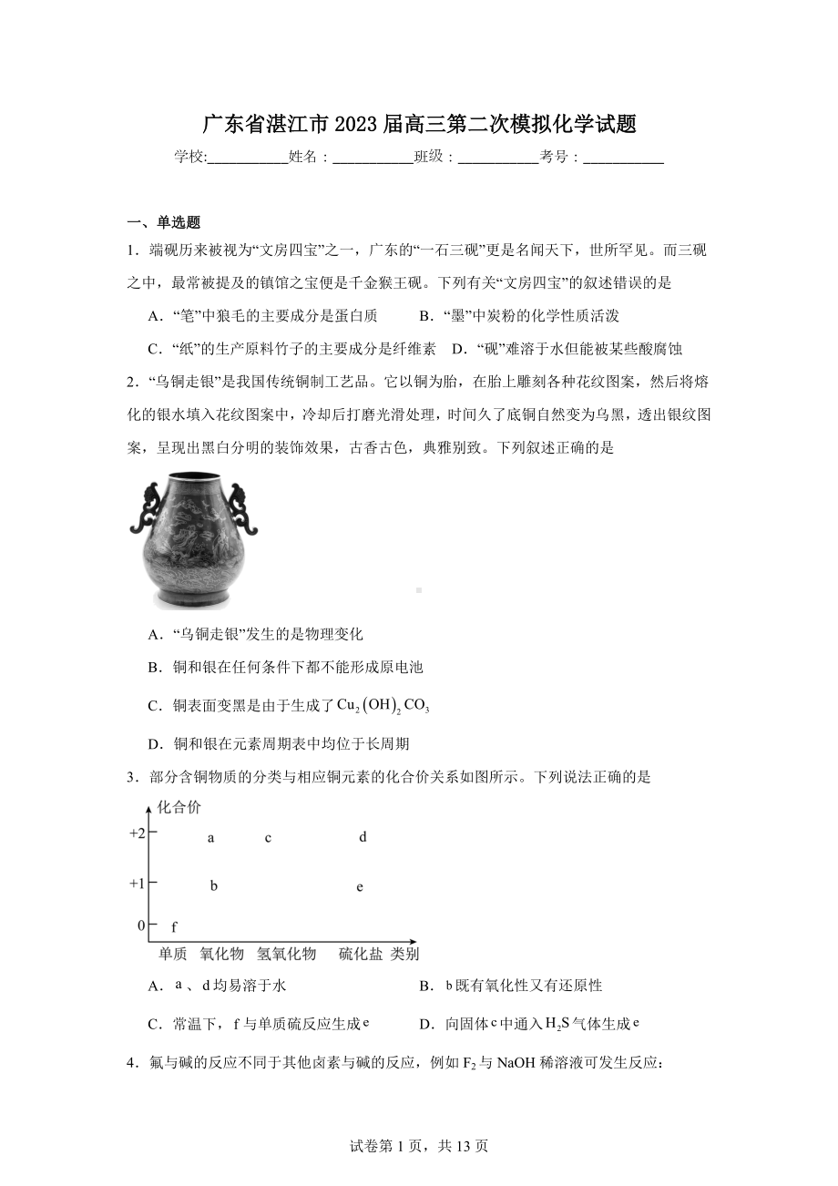 广东省湛江市2023届高三第二次模拟化学试题.doc_第1页