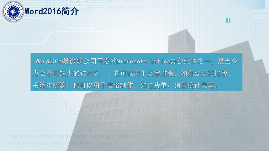 《信息技术基础》课件第3章 Word2016应用 -3.1常规排版.pptx_第2页