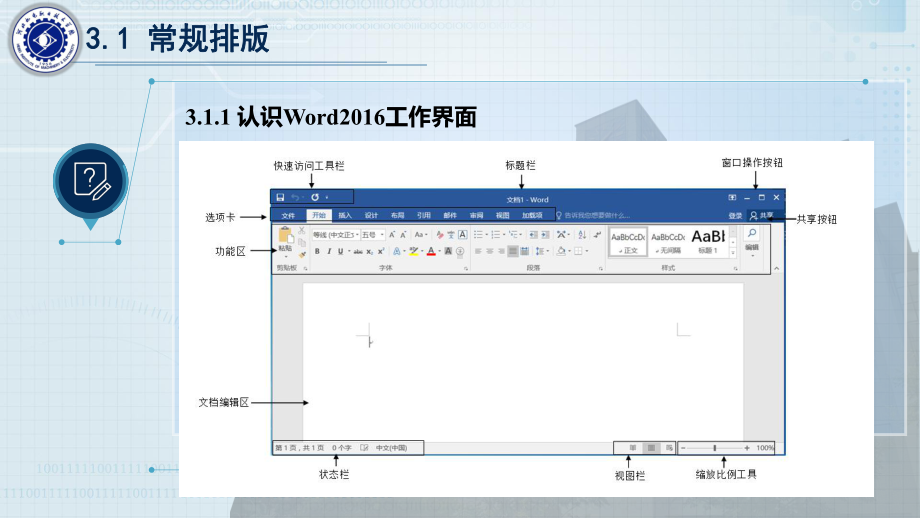 《信息技术基础》课件第3章 Word2016应用 -3.1常规排版.pptx_第3页