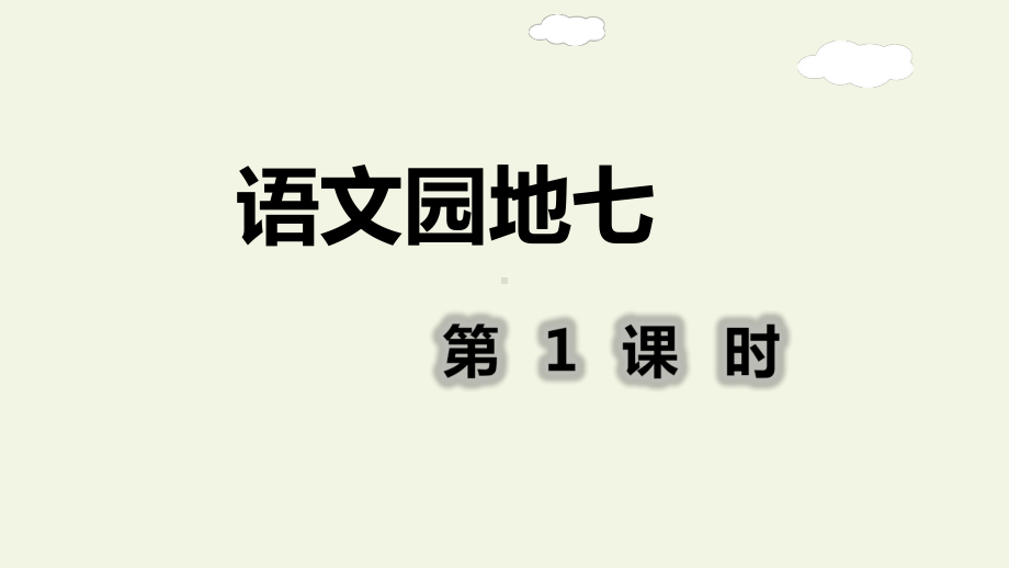 部编版语文五年级下册-第七单元 语文园地七第1课时 (2)（课件）.pptx_第2页