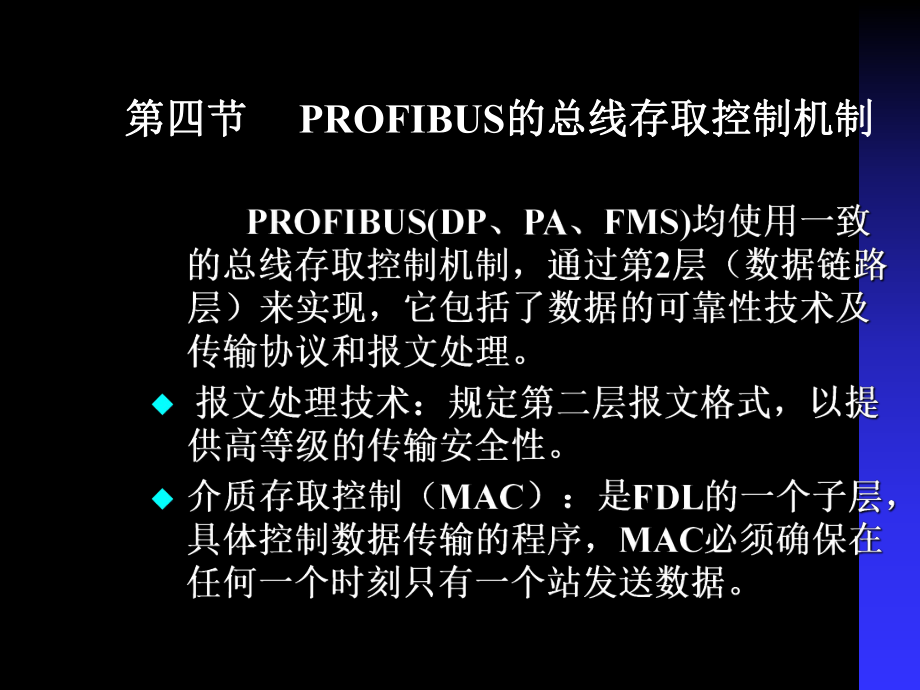 《现场总线技术及应用》课件4.3-4.7profibus.ppt_第1页