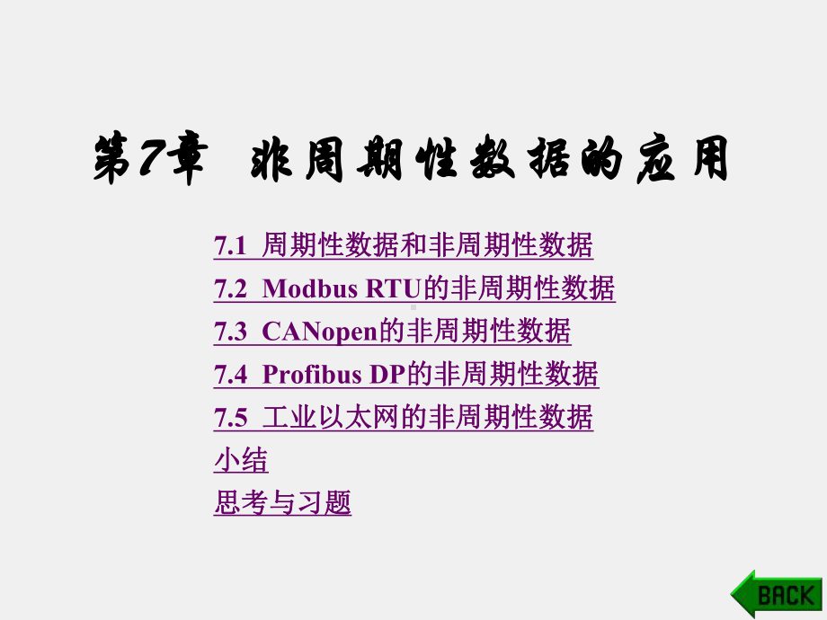 《现场总线技术及应用》课件第7章.pptx_第1页