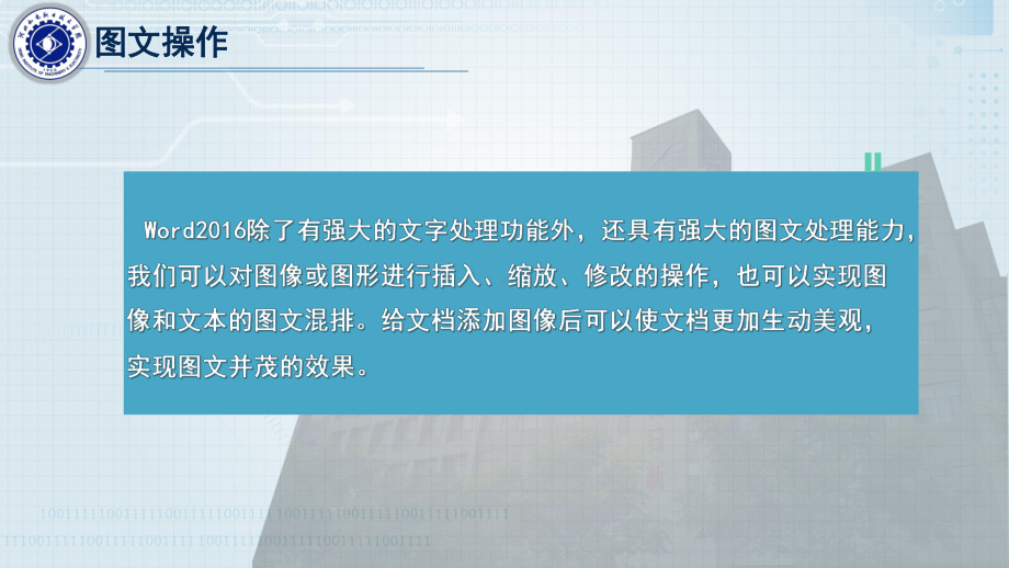 《信息技术基础》课件第3章 Word2016应用 -3.2图文操作.pptx_第2页