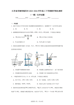 江苏省苏锡常镇四市2023-2024学年高三下学期教学情况调研(一模)化学试题.doc