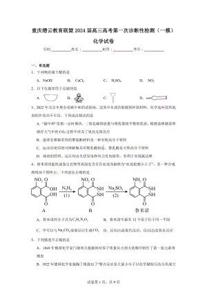 重庆缙云教育联盟2024届高三高考第一次诊断性检测(一模)化学试卷.doc