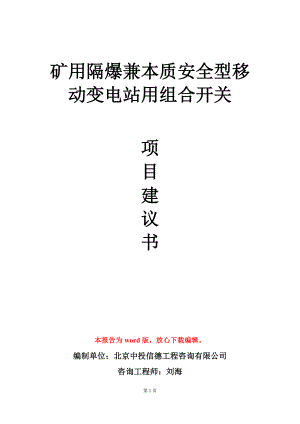 矿用隔爆兼本质安全型移动变电站用组合开关项目建议书写作模板-定制.doc