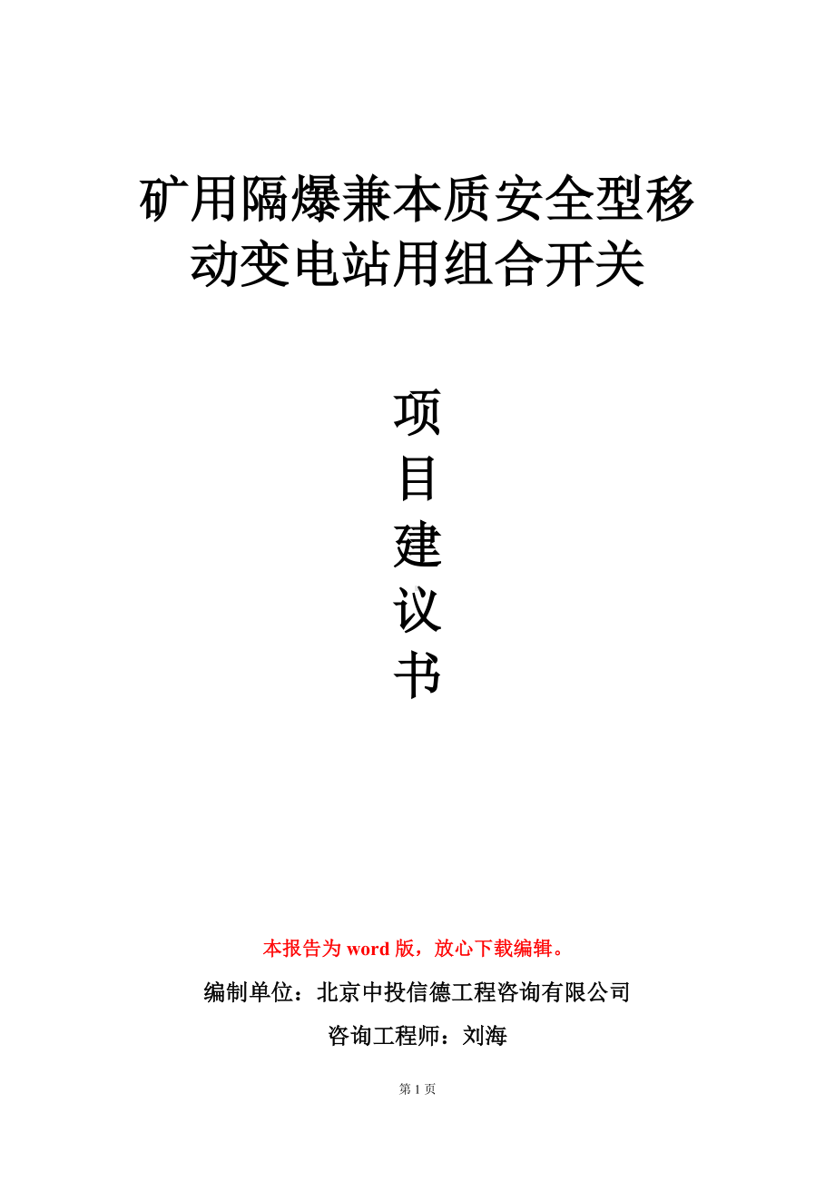 矿用隔爆兼本质安全型移动变电站用组合开关项目建议书写作模板-定制.doc_第1页