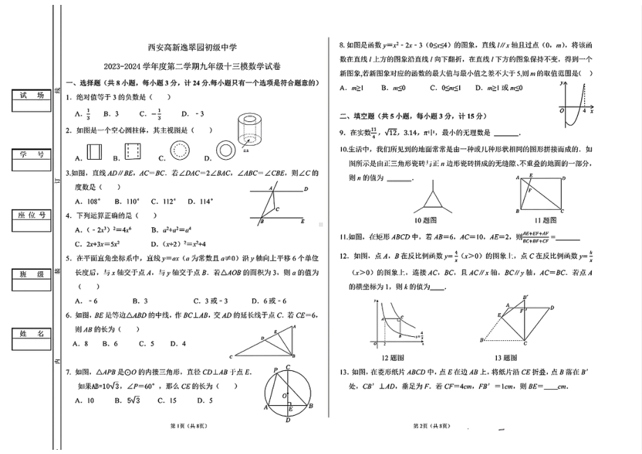 陕西省西安市高新逸翠园初级中学2023-2024学年下学期九年级中考十三模数学试卷 - 副本.pdf_第1页