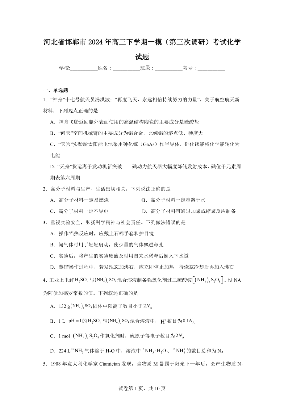 河北省邯郸市2024年高三下学期一模(第三次调研)考试化学试题.doc_第1页