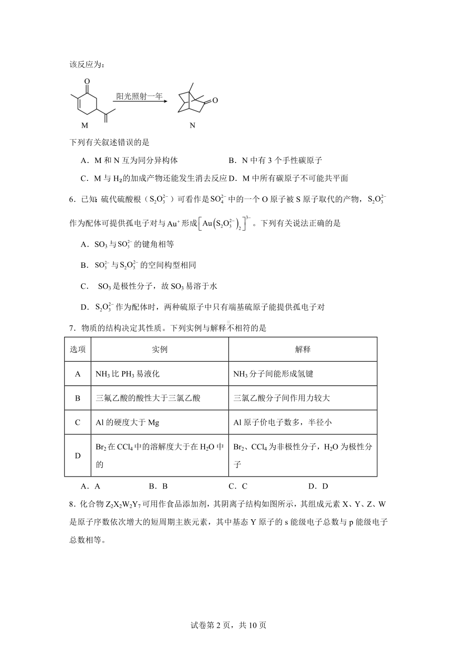 河北省邯郸市2024年高三下学期一模(第三次调研)考试化学试题.doc_第2页