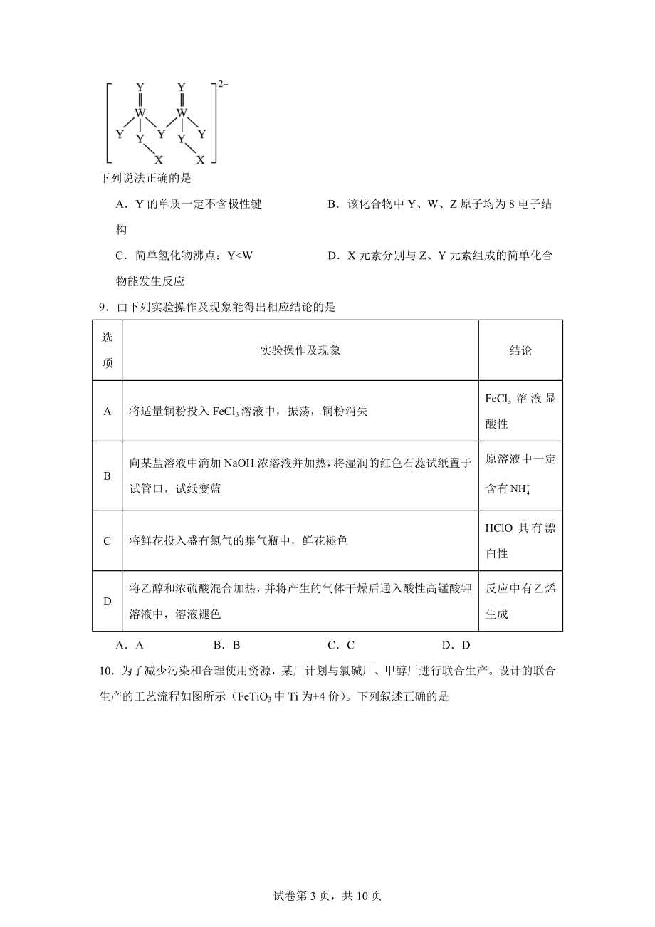 河北省邯郸市2024年高三下学期一模(第三次调研)考试化学试题.doc_第3页