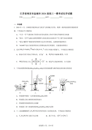 江苏省南京市盐城市2024届高三一模考试化学试题.doc