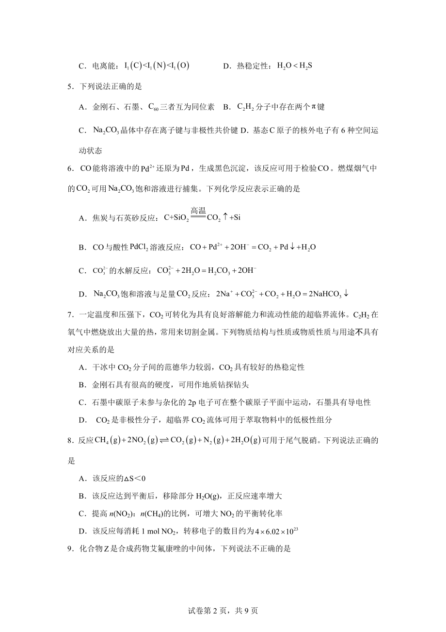 江苏省南京市盐城市2024届高三一模考试化学试题.doc_第2页