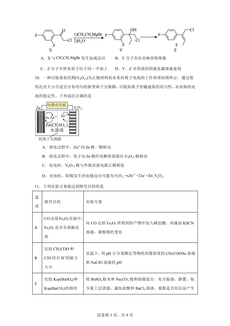 江苏省南京市盐城市2024届高三一模考试化学试题.doc_第3页