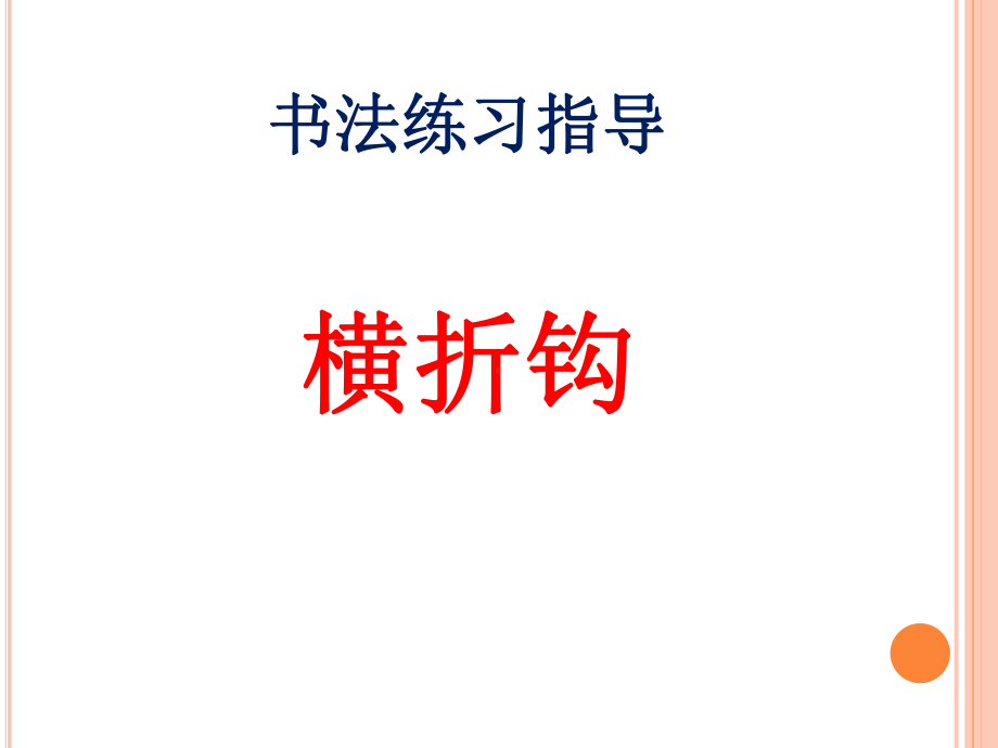 6.横折钩 ppt课件（20张PPT）-2024新湘美版四年级上册《书法》.ppt_第1页