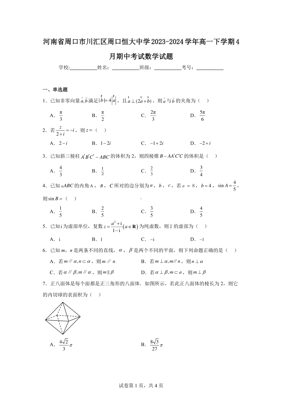 河南省周口市川汇区周口恒大中学2023-2024学年高一下学期4月期中考试数学试题.pdf_第1页