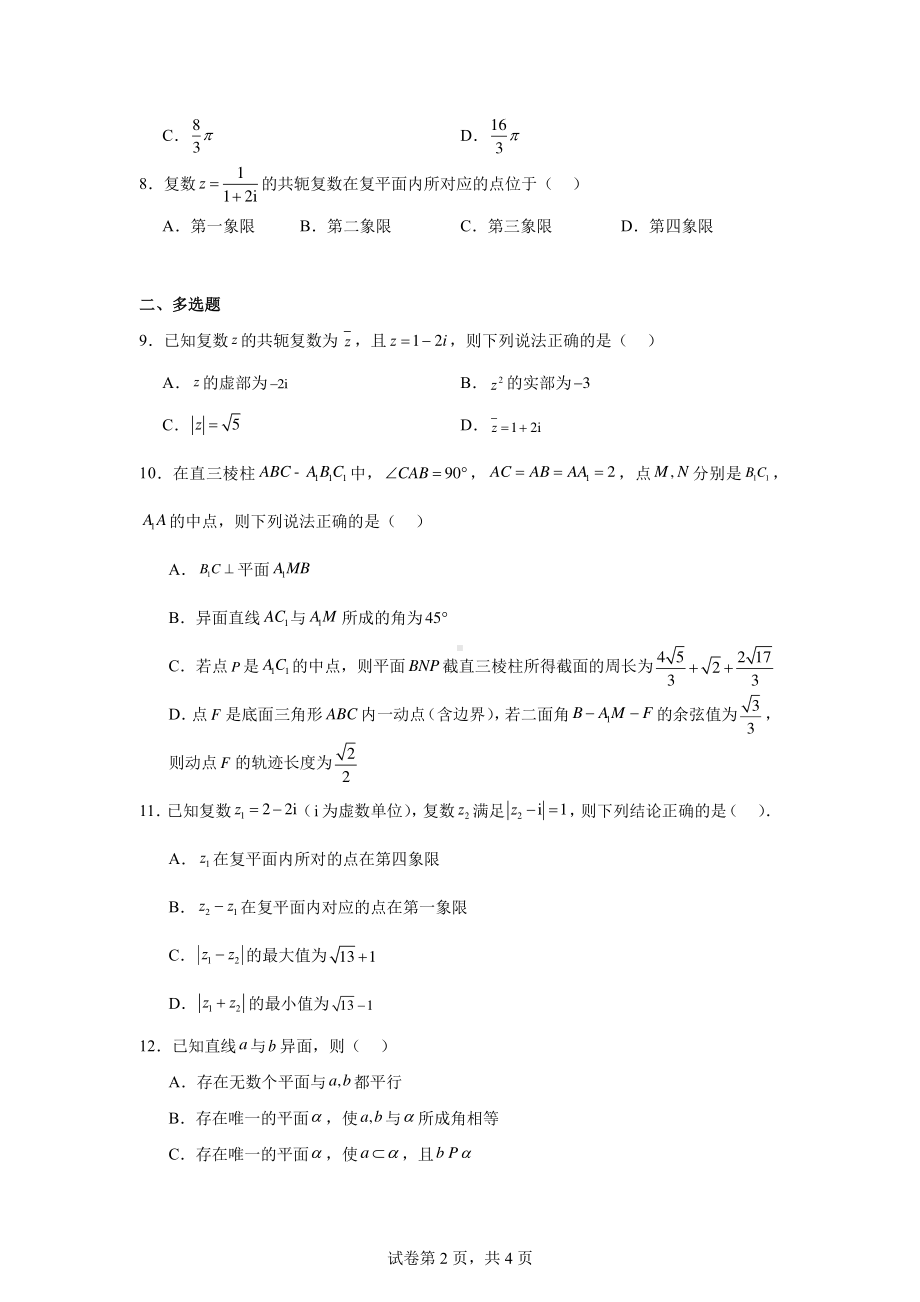 河南省周口市川汇区周口恒大中学2023-2024学年高一下学期4月期中考试数学试题.pdf_第2页