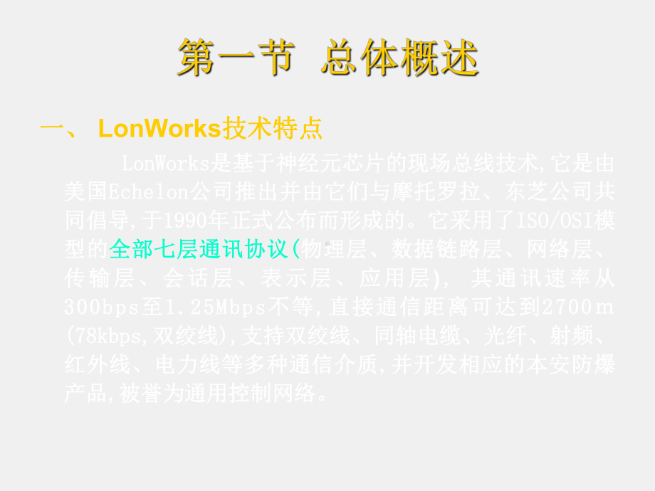 《现场总线技术及应用》课件8lonworks.ppt_第1页