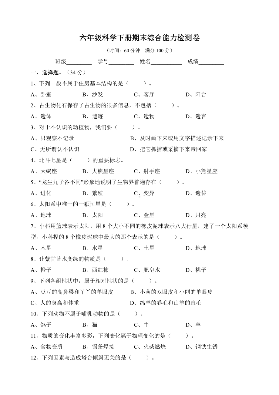 2024新教科版六年级下册《科学》期末综合能力检测试卷（附答案）.doc_第1页