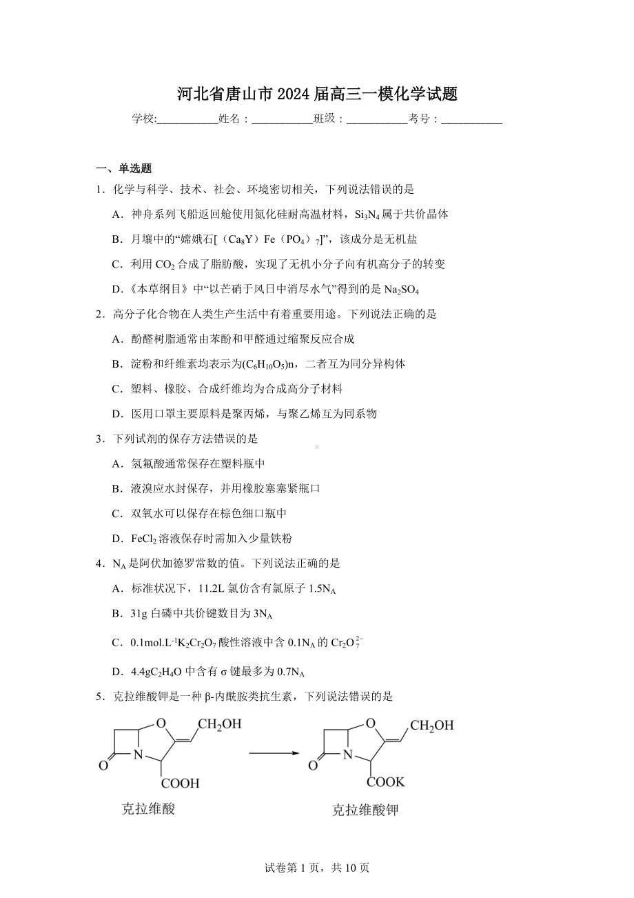 河北省唐山市2024届高三一模化学试题.doc_第1页