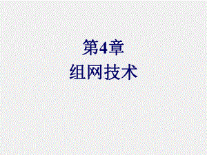 《移动通信》课件第4章 组网技术.ppt