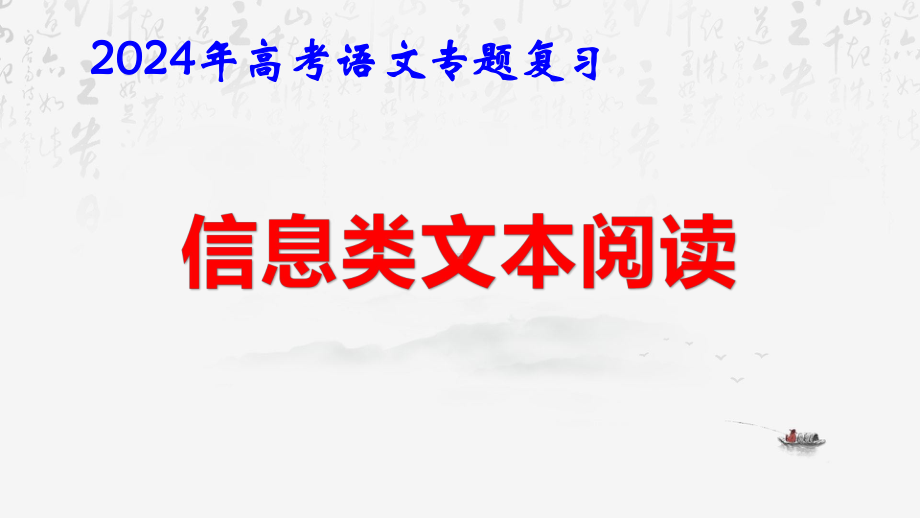 2024年高考语文专题复习：信息类文本阅读 课件47张.pptx_第1页