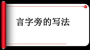 4.言字旁 ppt课件（13张PPT）-2024新湘美版五年级上册《书法》.ppt