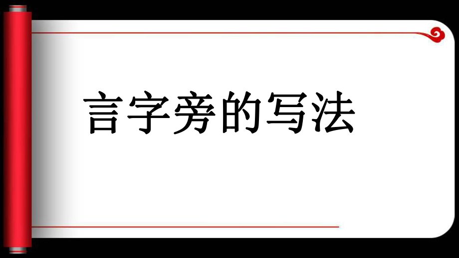 4.言字旁 ppt课件（13张PPT）-2024新湘美版五年级上册《书法》.ppt_第1页