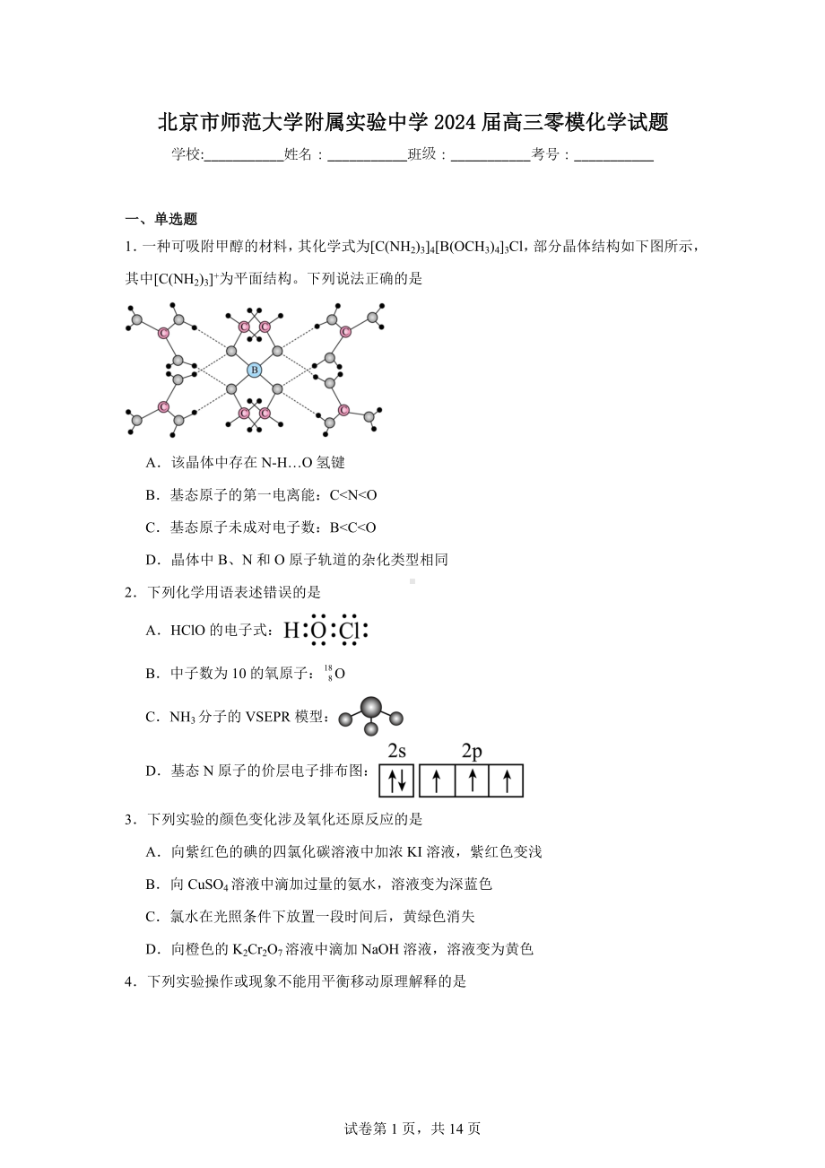 北京市师范大学附属实验中学2024届高三零模化学试题.doc_第1页