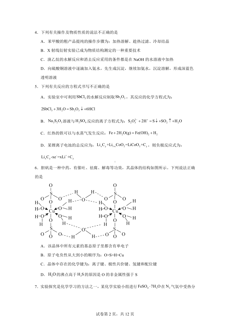 湖南省娄底市2023-2024学年高三下学期一模考试化学试题.doc_第2页