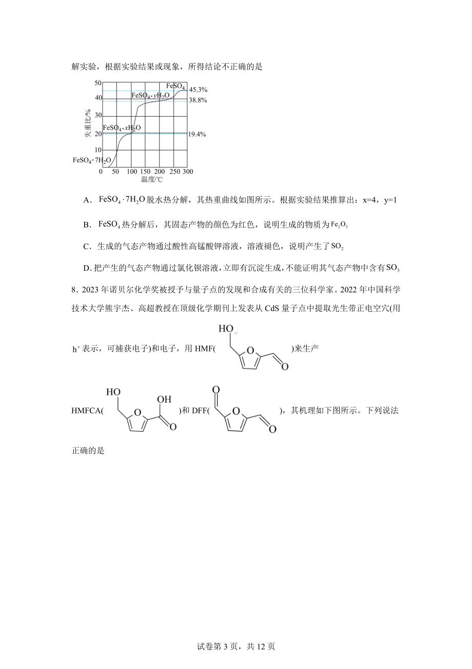 湖南省娄底市2023-2024学年高三下学期一模考试化学试题.doc_第3页