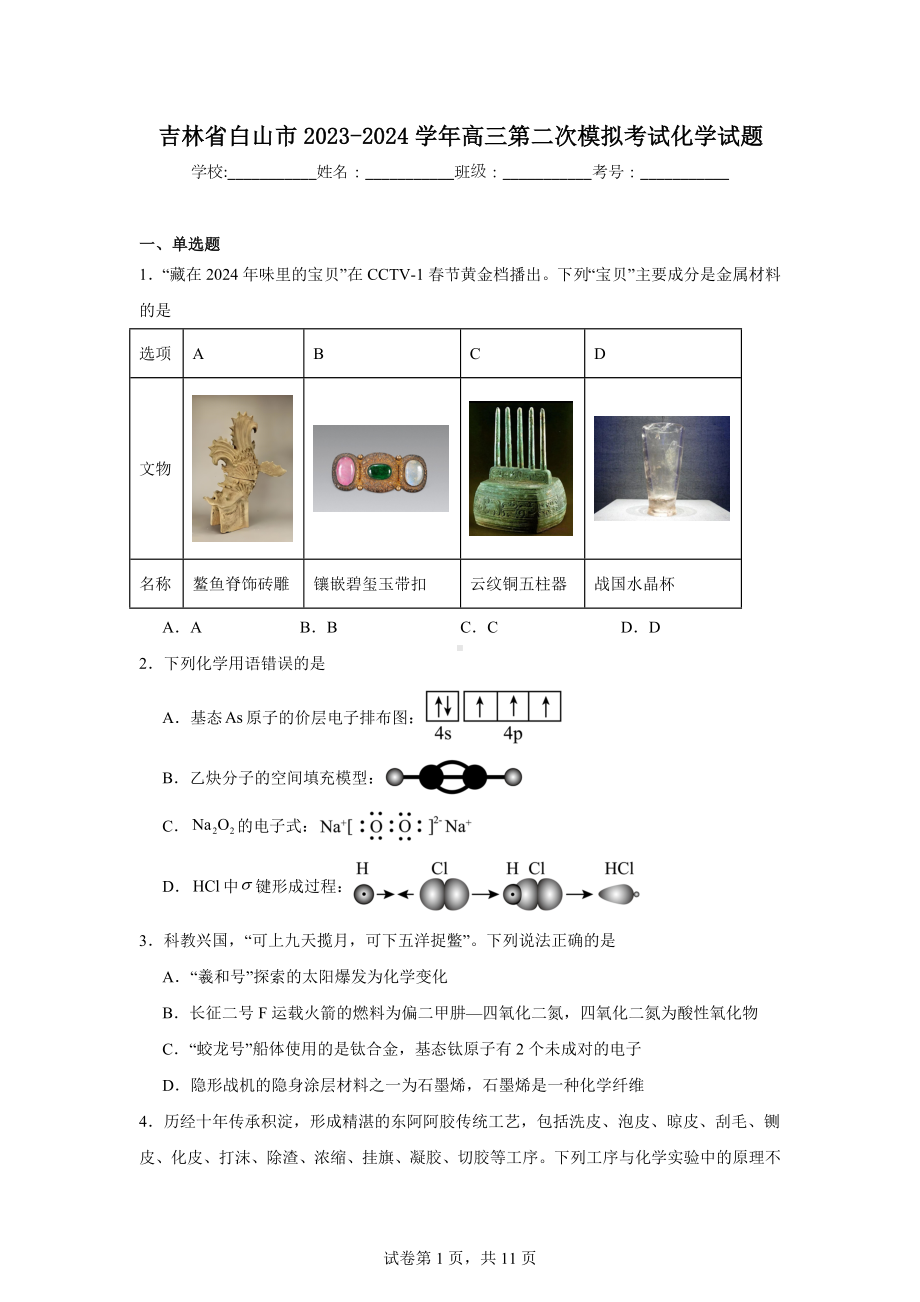 吉林省白山市2023-2024学年高三第二次模拟考试化学试题.doc_第1页