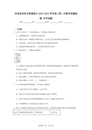 河南省信阳市普通高中2023-2024学年高三第二次教学质量检测化学试题.doc